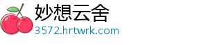 浅谈提高食用盐添加剂稳定性的几点措施（一） 为客户提供合格的浅谈食用盐-妙想云舍